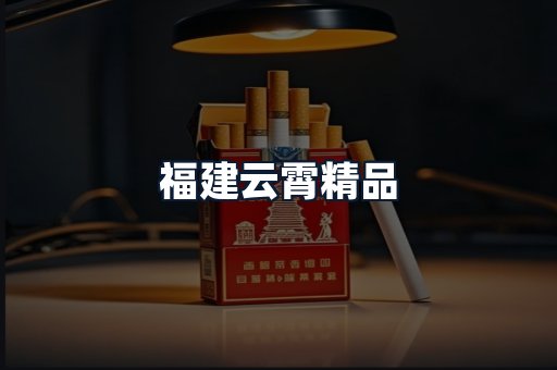 福建云霄精品