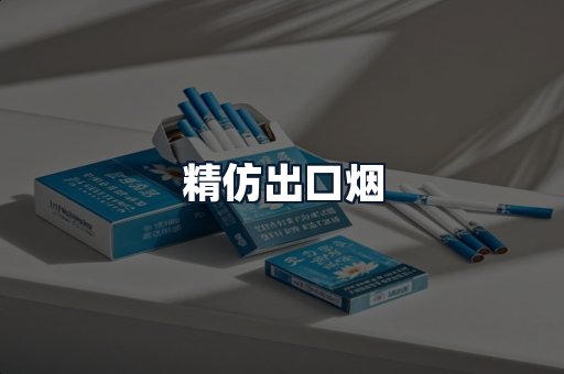 精仿出口烟